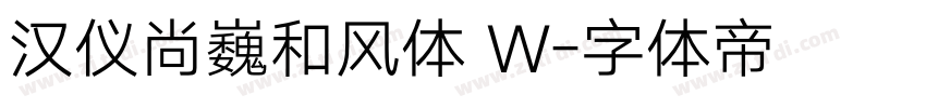 汉仪尚巍和风体 W字体转换